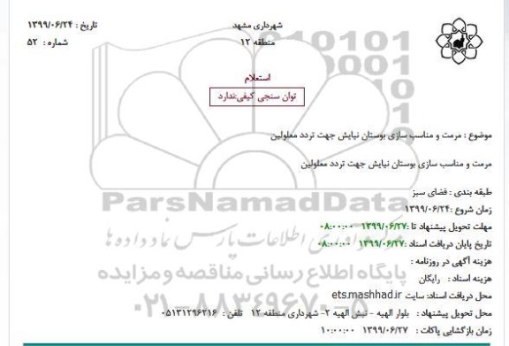 استعلام, استعلام مرمت و مناسب سبازی بوستان نیایش جهت تردد معلولین 