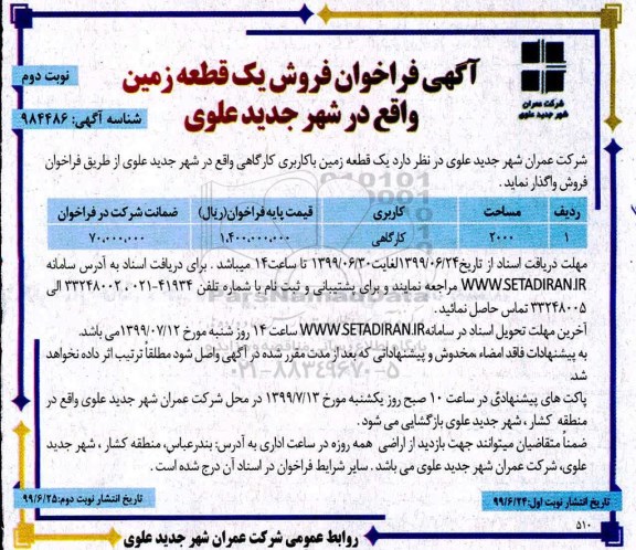 مزایده   مزایده فروش زمین مساحت 2000 مترمربع نوبت دوم 
