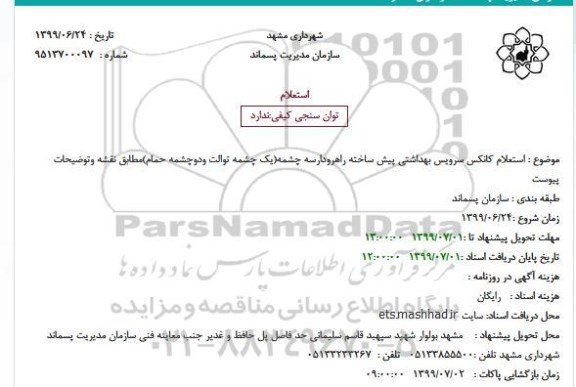 استعلام کانکس سرویس بهداشتی پیش ساخته 