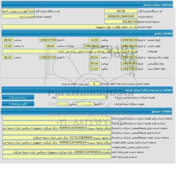 مزایده اجاره یکباب مغازه