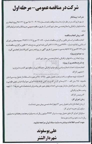 مناقصه پروژه ایجاد زیر ساختمانهای ترافیکی و اصلاح هندسی معابر شهر