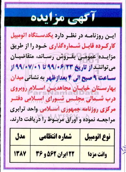 مزایده , مزایده فروش یکدستگاه اتومبیل کارکرده قابل شماره گذاری