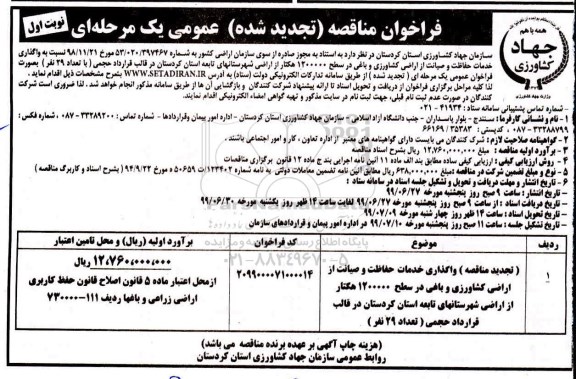 فراخوان مناقصه تجدید ، مناقصه واگذاری خدمات حفاظت و صیانت از اراضی ... تجدید