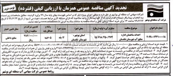 تجدید مناقصه ، مناقصه احداث ساختمان اداره منابع آب تجدید نوبت دوم 