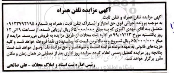 مزایده فروش تلفن همراه و تلفن ثابت