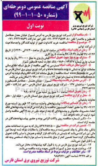آگهی مناقصه دو مرحله ای , مناقصه خرید کات اوت فیوز 