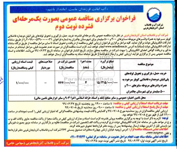 فراخوان مناقصه ,فراخوان خرید و حمل ، بارگیری و تحویل لوله های پلی اتیلن دو جداره فاضلابی  نوبت دوم 