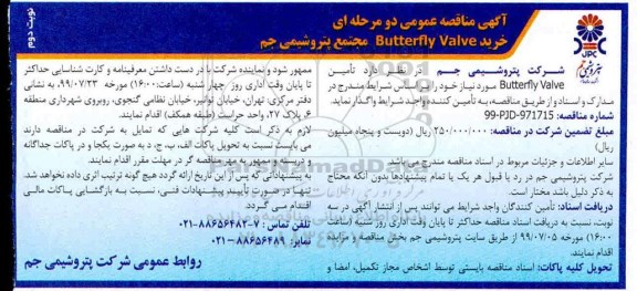 مناقصه خرید butterfly valve