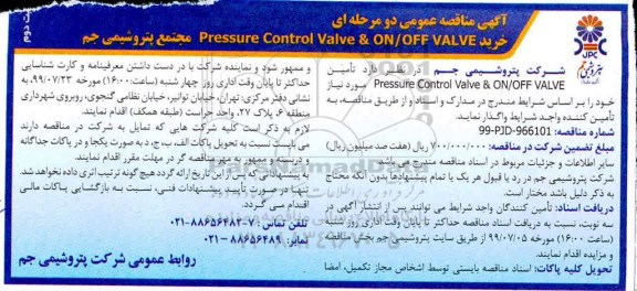 مناقصه تأمین ‎ ‎‎ Pressure Control Valve & ON/OFF VALVE- نوبت دوم