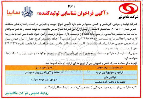 فراخوان شناسایی تامین کاورهای نایلونی در ابعاد و اندازه های مختلف 