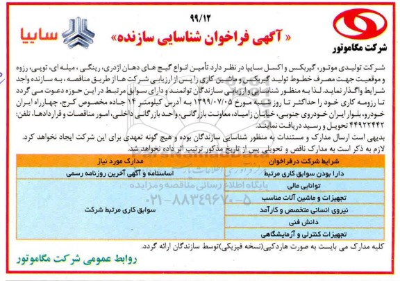 فراخوان شناسایی تامین انواع گیج های دهان اژدری، رینگی، میله ای، توپی