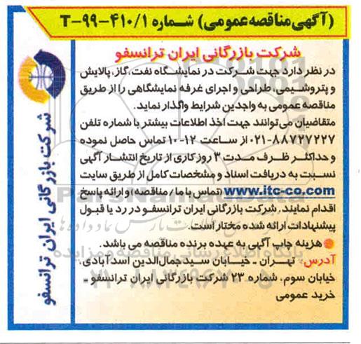 آگهی مناقصه عمومی , مناقصه شرکت در نمایشگاه نفت، گاز، پالایش و پتروشیمی طراحی و اجرای غرفه نمایشگاهی 