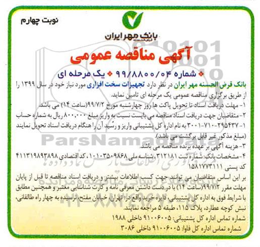مناقصه عمومی , مناقصه تجهیزات سخت افزاری- نوبت چهارم 