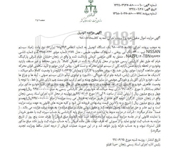مزایده فروش یکدستگاه وانت زامیاد 