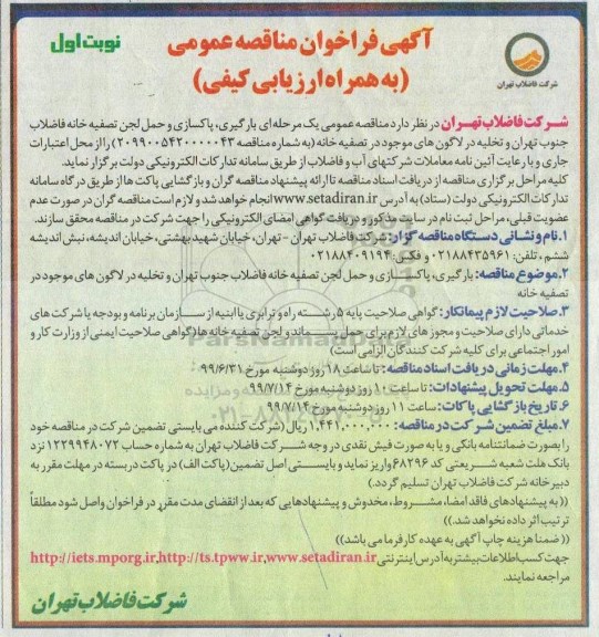 فراخوان مناقصه بارگیری، پاکسازی و حمل لجن تصفیه خانه فاضلاب جنوب