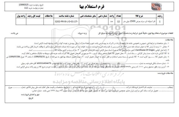 استعلام , استعلام فنر استوانه ای سرند به عرض 1500 میلی متر