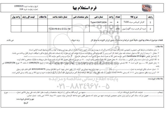 استعلام، استعلام گاردان گیربکس سرند T130 و ...