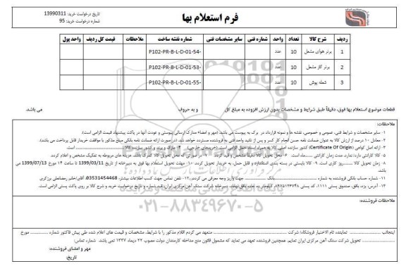 استعلام برنر هوای مشعل...