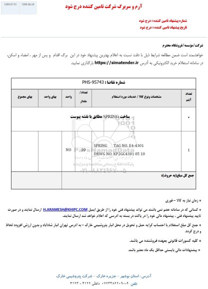 استعلام , استعلام ساخت یک قلم SPRING 