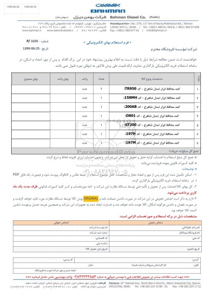استعلام, استعلام کمد محافظ ابزار...