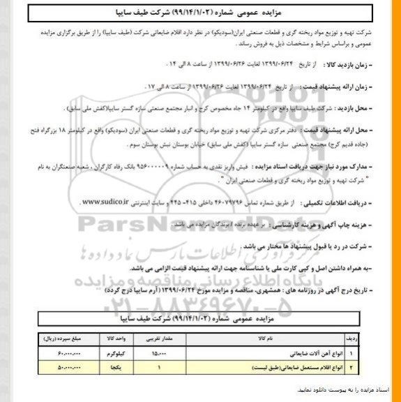 مزایده عمومی, مزایده انواع آهن آلات ضایعاتی و ...