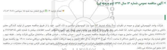 مناقصه 400 بشکه ضدیخ NF 