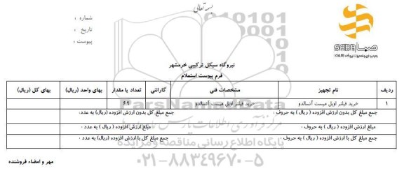 استعلام، استعلام خرید فیلتر اویل مبست آنسالدو 