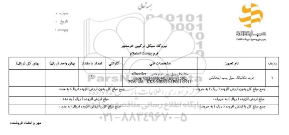 استعلام، استعلام خرید مکانیکال سیل پمپ اینجکشن 