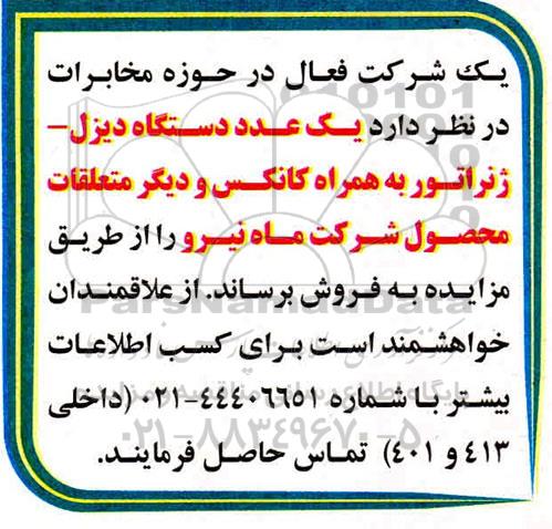 مزایده, مزایده یک عدد دستگاه دیزل ژنراتور به همراه کانکس و دیگر متعلقات