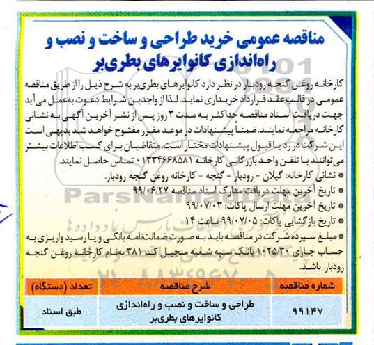 مناقصه، مناقصه  خرید طراحی و ساخت و نصب و راه اندازی کانوایرهای بطری بر