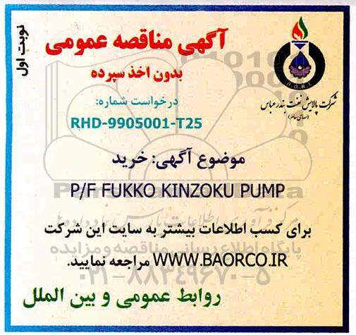 مناقصه عمومی, مناقصه خرید P/F FUKKO KINZOKU PUMP