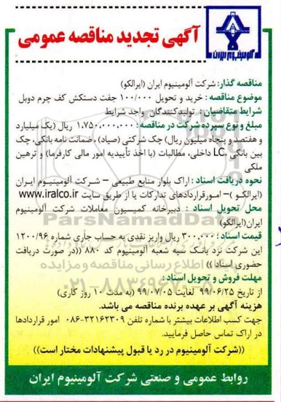 آگهی مناقصه عمومی, مناقصه خرید و تحویل 100.000 جفت دستکش کف چرم دوبل