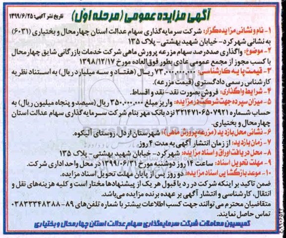مزایده، مزایده واگذاری صد در صد سهام مزرعه پرورش ماهی