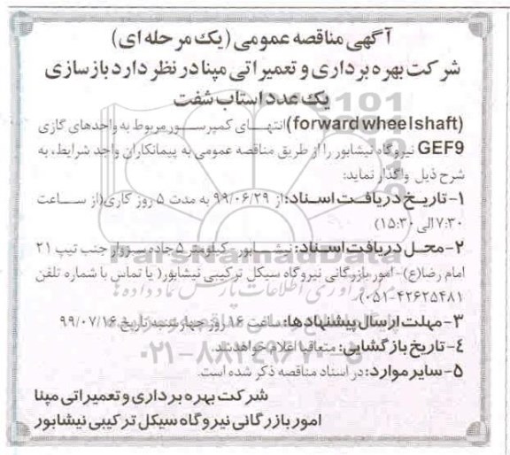 آگهی مناقصه  , مناقصه  بازسازی یک عدد استاب شفت
