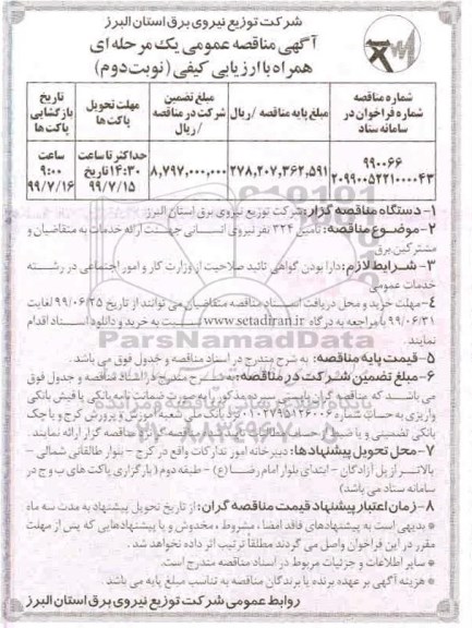 مناقصه عمومی , مناقصه تامین 324 نفر نیروی انسانی- نوبت دوم