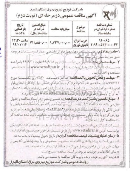 مناقصه عمومی , مناقصه خرید انواع تابلوی توزیع- نوبت دوم 