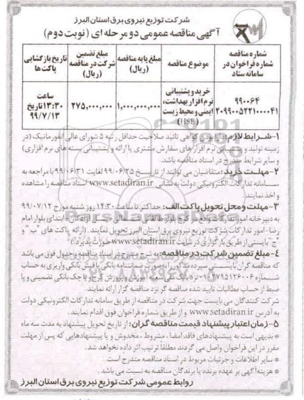 مناقصه عمومی ,مناقصه خرید و پشتیبانی  نرم افزار بهداشت - نوبت دوم