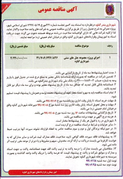 مناقصه، مناقصه اجرای پروژه مجموعه هتل های سنتی شهرداری   - نوبت دوم 