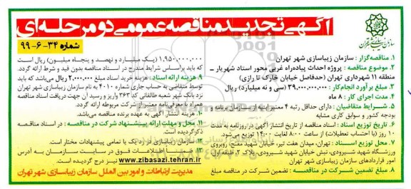 تجدید مناقصه، تجدید مناقصه پروژه احداث پیاده راه غربی محور استاد شهریار ...