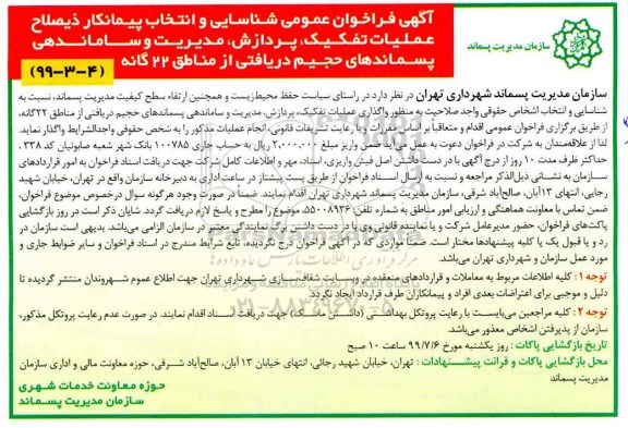 فراخوان، فراخوان شناسایی و انتخاب پیمانکار ذیصلاح عملیات تفکیک، پردازش، مدیریت و ساماندهی ...