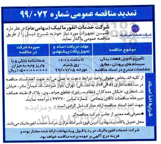 تمدید مناقصه عمومی,مناقصه تامین و تحویل قطعات یدکی سیستم های برودتی- تمدید 