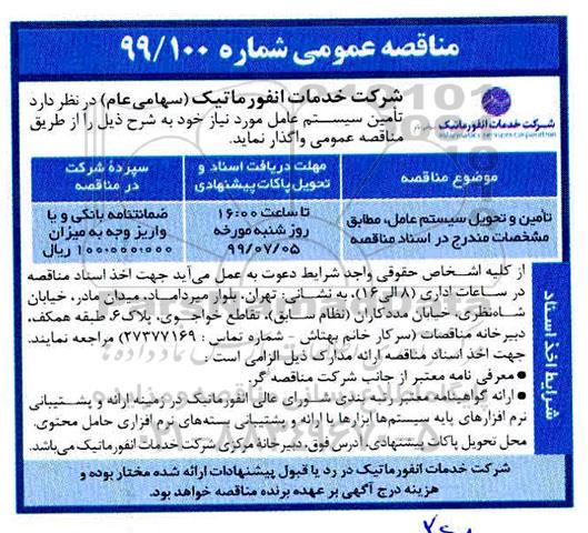 مناقصه عمومی, مناقصه تامین و تحویل سیستم عامل