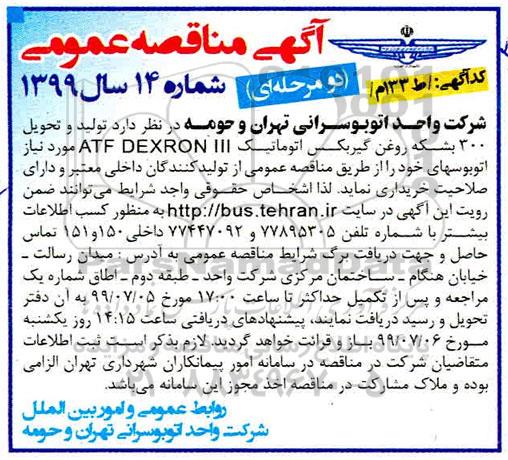 مناقصه، مناقصه خرید 300 بشکه روغن گیربکس اتوماتیک ATF DEXRON III
