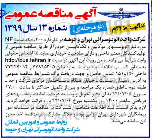 مناقصه، مناقصه خرید 400 بشکه ضدیخ NF مورد نیاز اتوبوسهای دوکابین و تک کابین 
