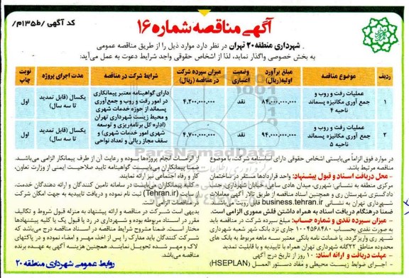 مناقصه، مناقصه عملیات رفت و روب و جمع آوری مکانیزه پسماند ناحیه 4 و ...