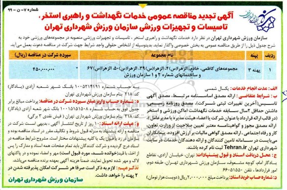 تجدید مناقصه عمومی, تجدید مناقصه خدمات نگهداشت و راهبری استخر، تاسیسات و تجهیزات ورزشی 
