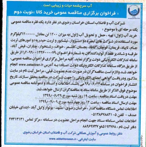 فراخوان مناقصه، فراخوان  مناقصه خرید آب ژاول - نوبت دوم