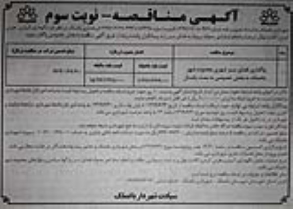 مناقصه, مناقصه نگهداری، آبیاری، هرس کردن، کاشت نهال، درخت و انجام تمام امور محوله- نوبت سوم 