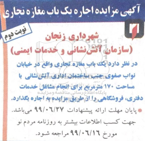 آگهی مزایده عمومی ,مزایده اجاره یک باب مغازه تجاری - نوبت دوم