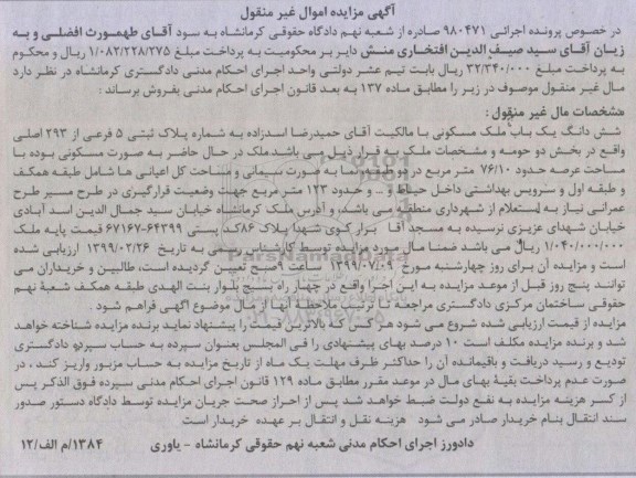 مزایده ،  مزایده ششدانگ یکباب ملک مسکونی 76.10 متر 